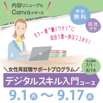 【9月1日（月）～9月17日（水）】女性再就職サポートプログラム ～デジタルスキル入門コース～ サムネイル画像