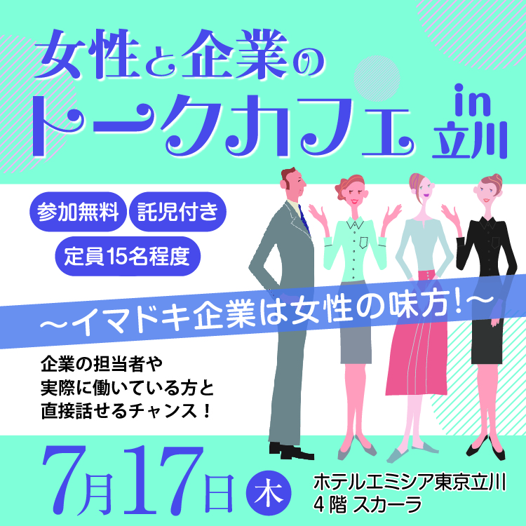【7月17日(木)開催】女性と企業のトークカフェin立川