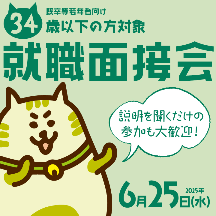 【6月25日（水）開催】既卒等若年者向け就職面接会