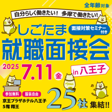 【7月11日(金)開催】しごたま就職面接会in八王子 サムネイル画像