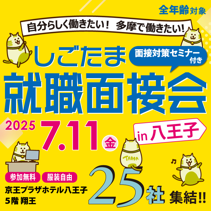 【7月11日(金)開催】しごたま就職面接会in八王子