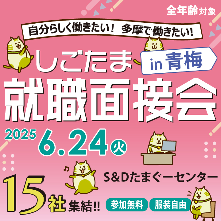 【6月24日(火)開催】しごたま就職面接会in青梅
