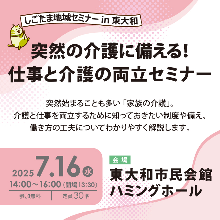 突然の介護に備える！仕事と介護の両立セミナー【7月16日（水）開催】しごたま地域セミナーin東大和