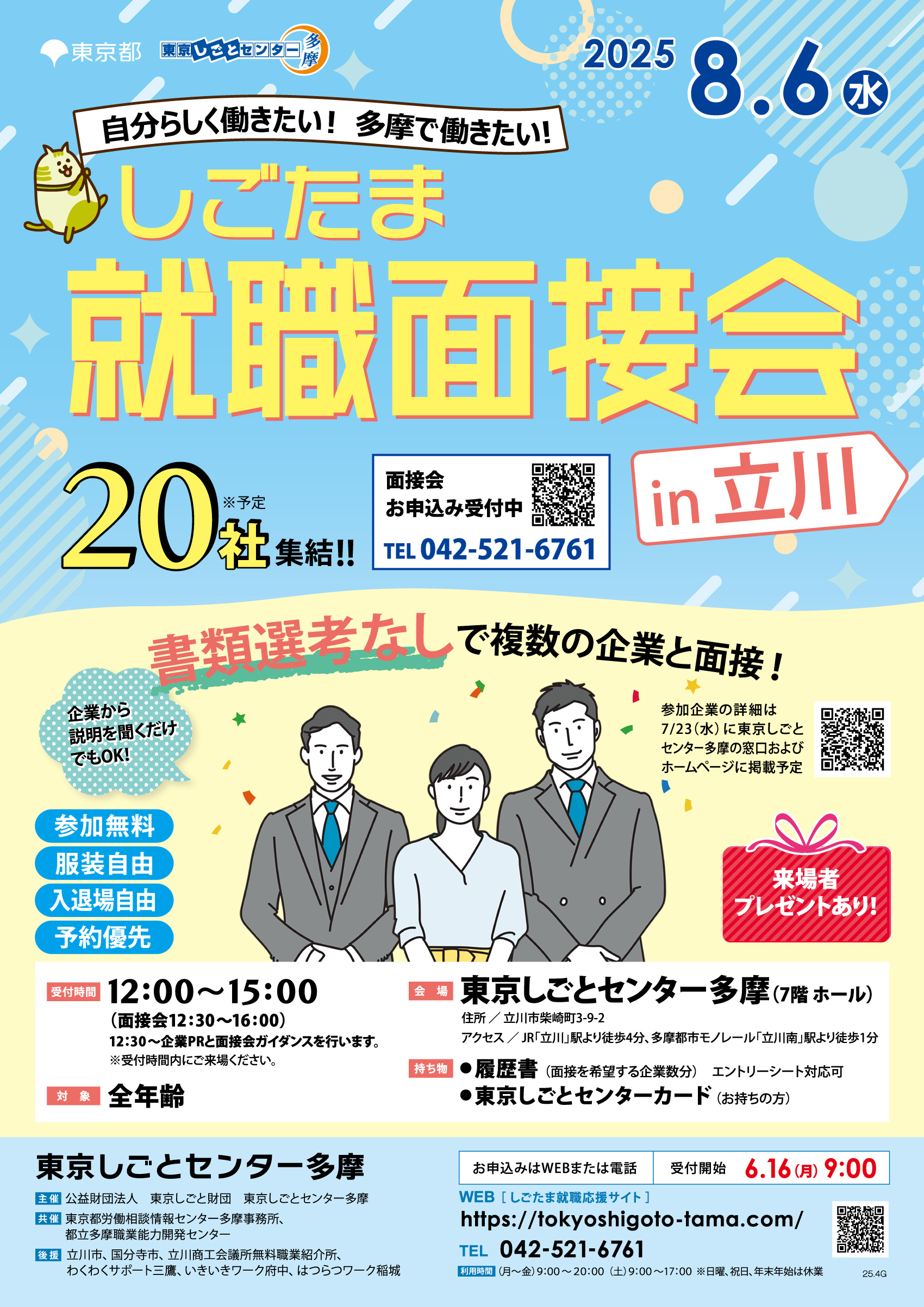 【8月6日(水)開催】しごたま就職面接会 in 立川 イメージ画像