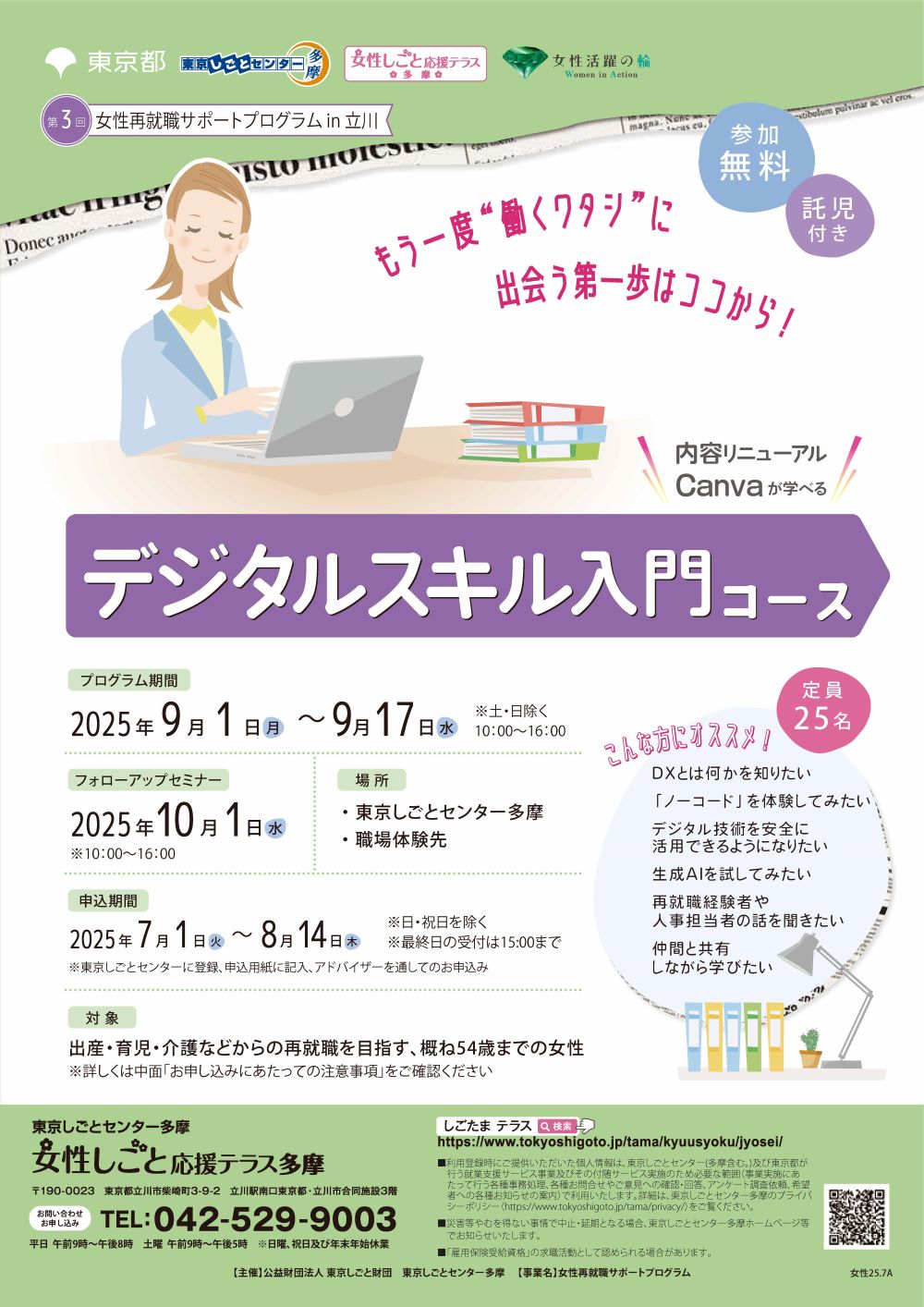 【9月1日(月)~9月17日(水)】女性再就職サポートプログラム ~デジタルスキル入門コース~ イメージ画像