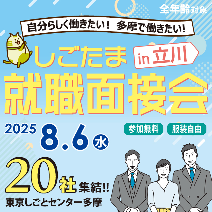 【8月6日（水）開催】しごたま就職面接会 in 立川