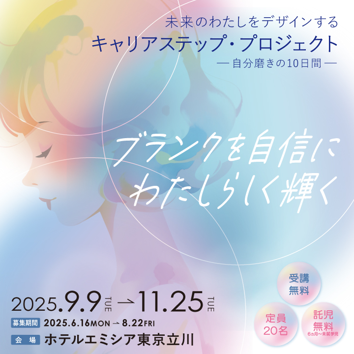 未来のわたしをデザインする キャリアステップ・プロジェクト-自分磨きの10日間- サムネイル画像