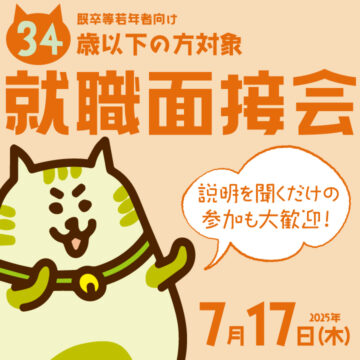 【7月17日(木)開催】既卒等若年者向け就職面接会 サムネイル画像