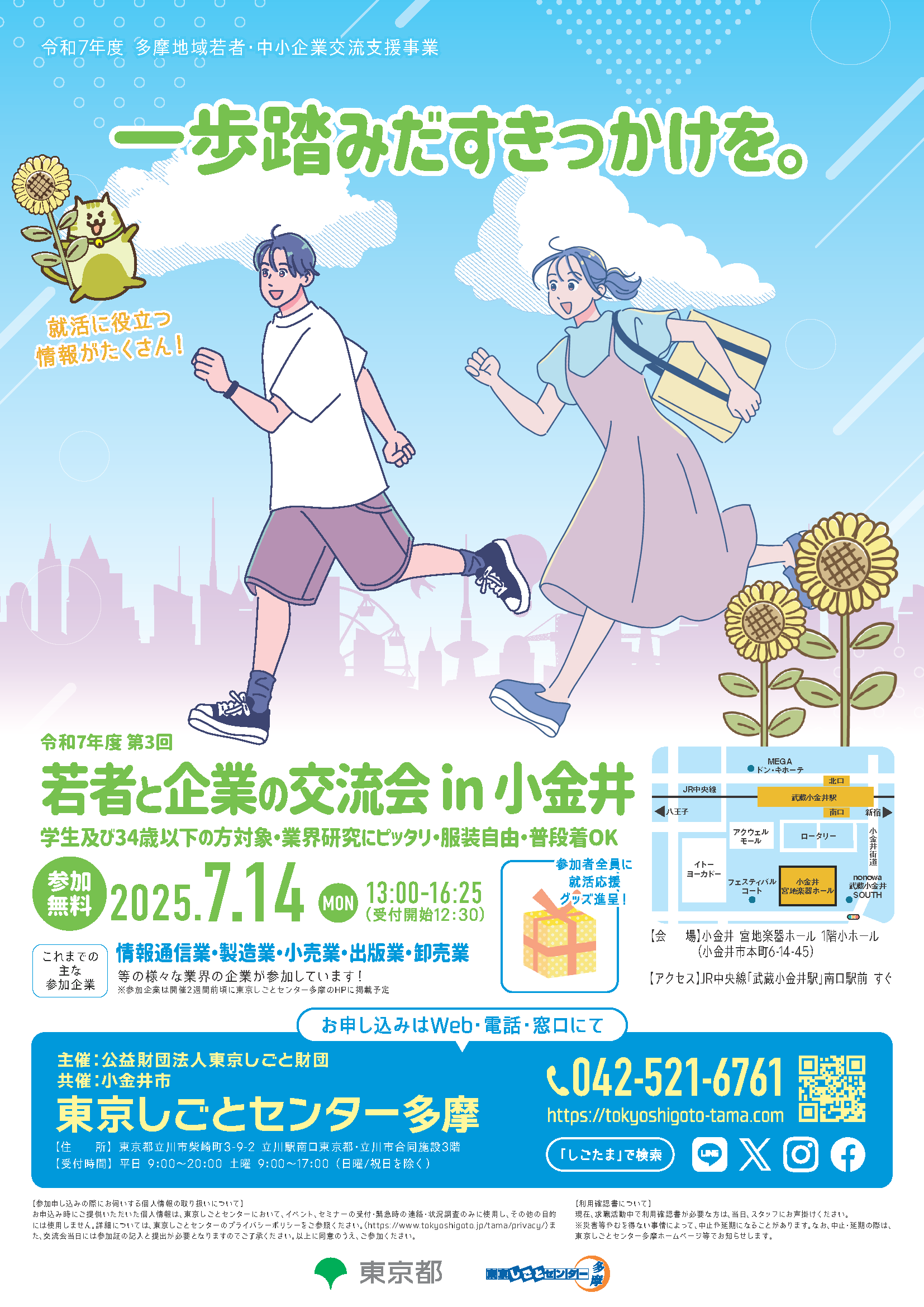 【7月14日(月)開催】若者と企業の交流会 in 小金井 イメージ画像