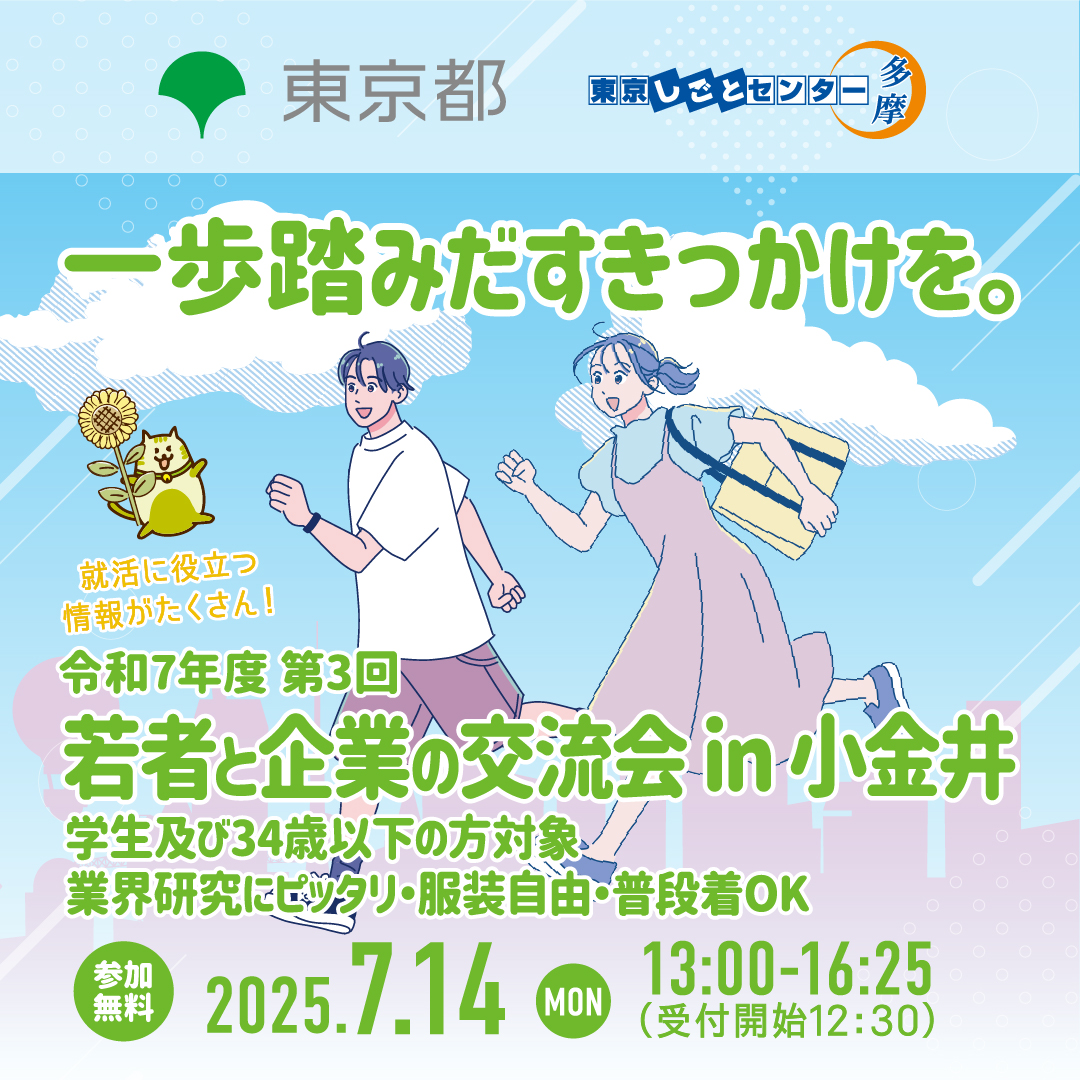 【7月14日（月）開催】若者と企業の交流会 in 小金井