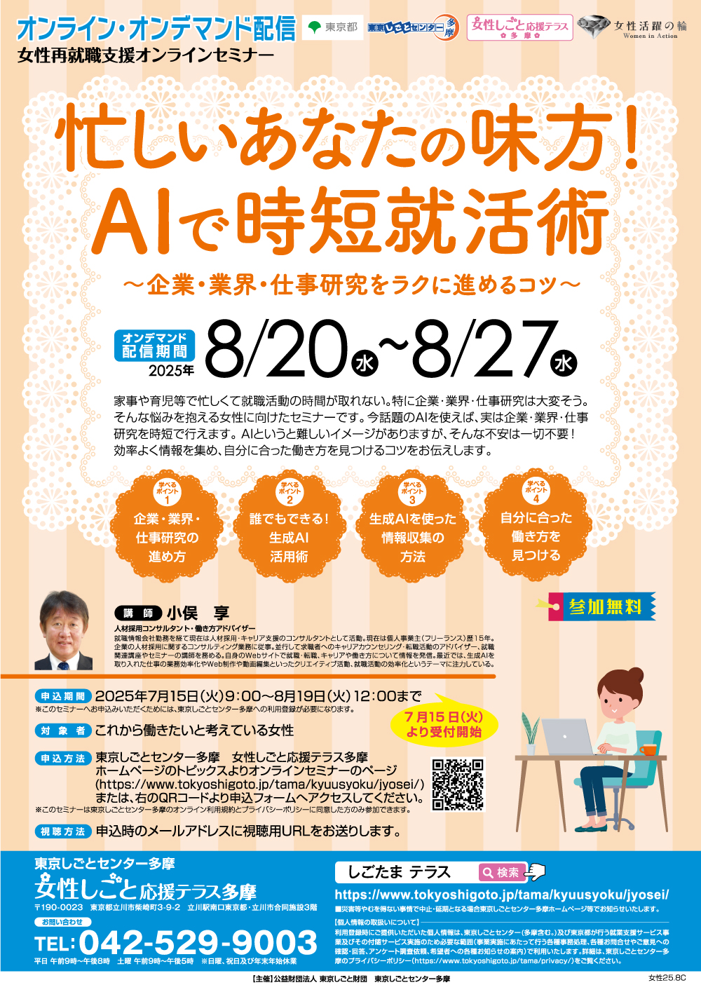 【8月20日(水)~27日(水)配信】忙しいあなたの味方!AIで時短就活術~企業・業界・仕事研究をラクに進めるコツ~_オンラインオンデマンド イメージ画像
