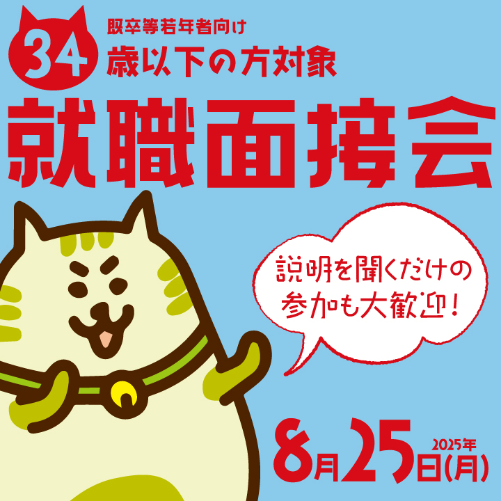 【8月25日（月）開催】既卒等若年者向け就職面接会