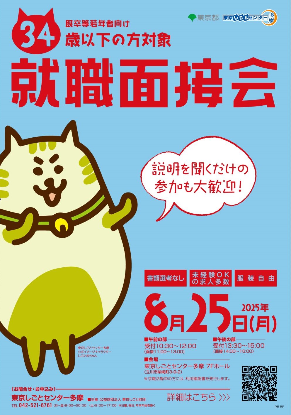 【8月25日(月)開催】既卒等若年者向け就職面接会 イメージ画像