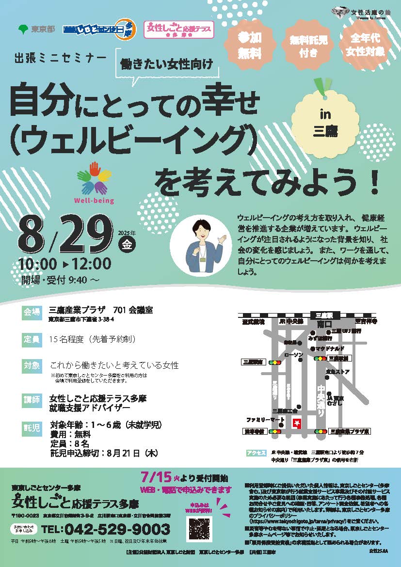 【8月29日(金)開催】【女性向け】ミニセミナーin三鷹(託児付き) イメージ画像