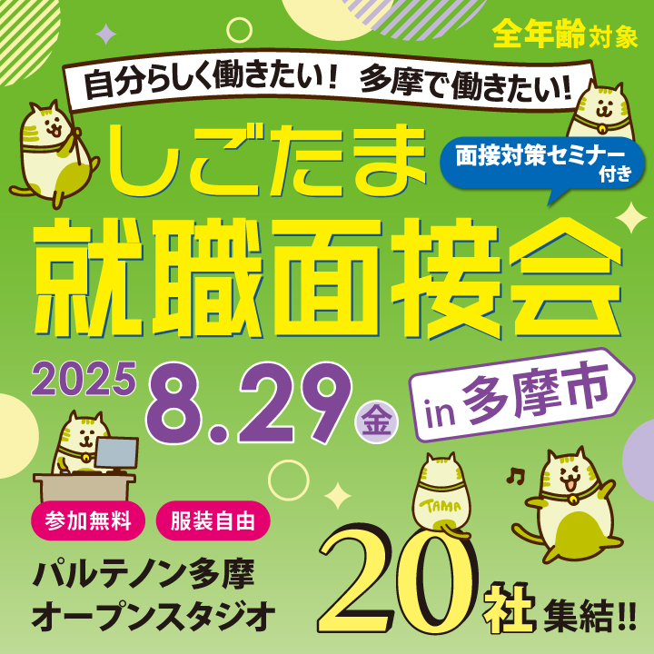 【8月29日（金）開催】しごたま就職面接会 in 多摩市