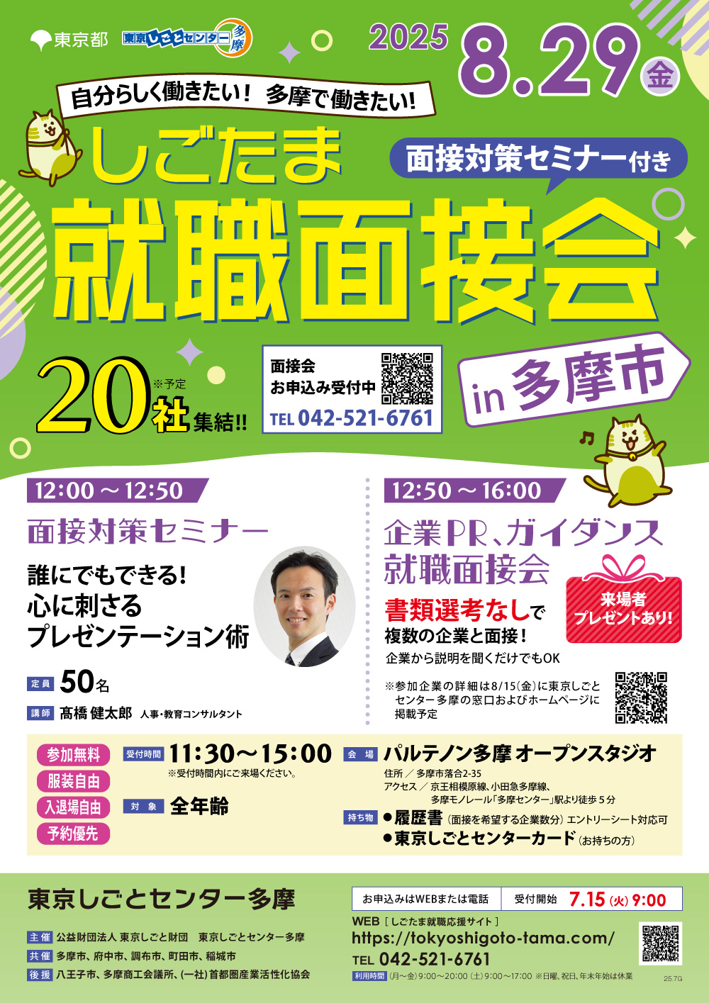 【8月29日(金)開催】しごたま就職面接会 in 多摩市 イメージ画像