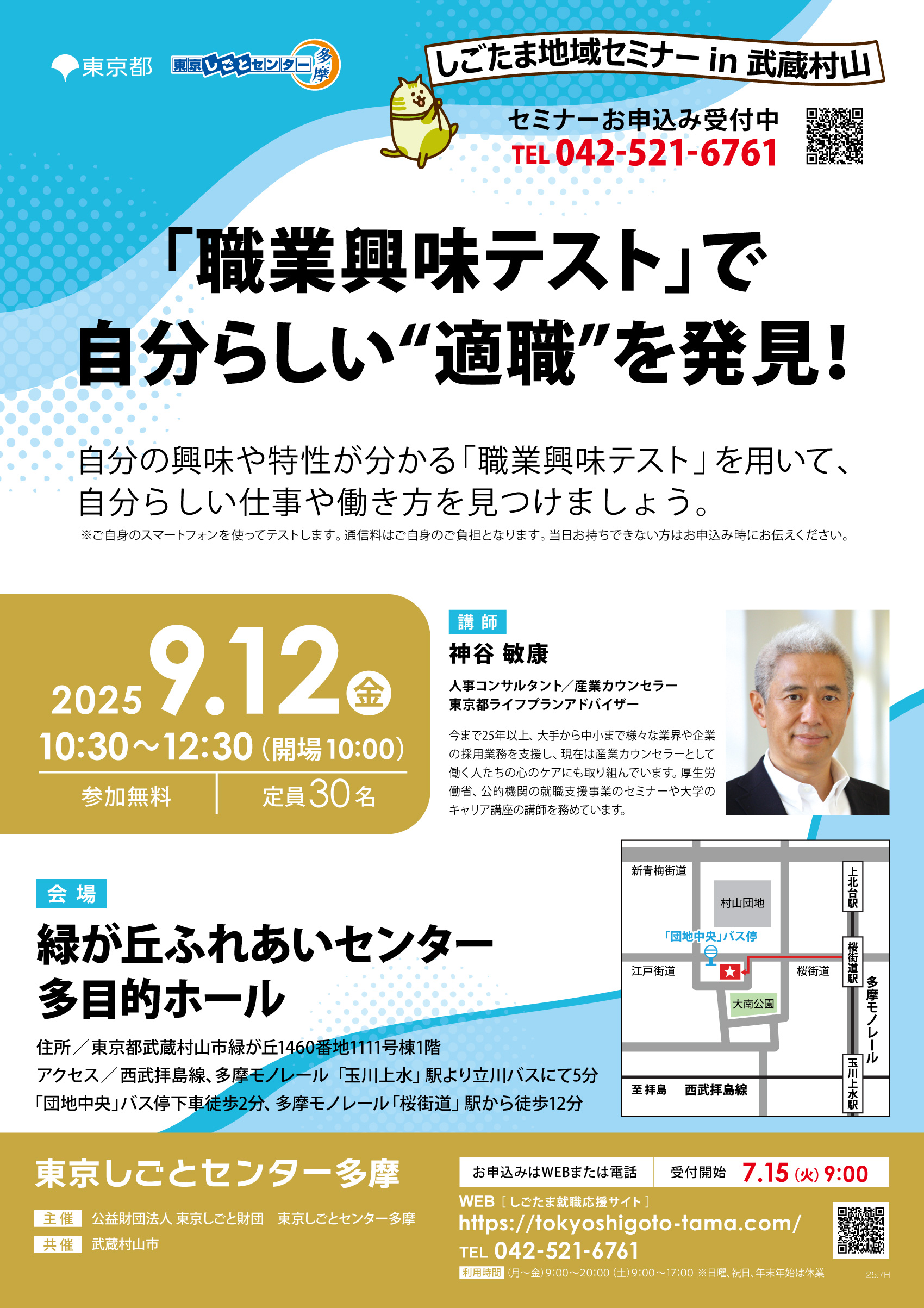 「職業興味テスト」で自分らしい“適職”を発見!【9月12日(金)開催】しごたま地域セミナーin武蔵村山 イメージ画像