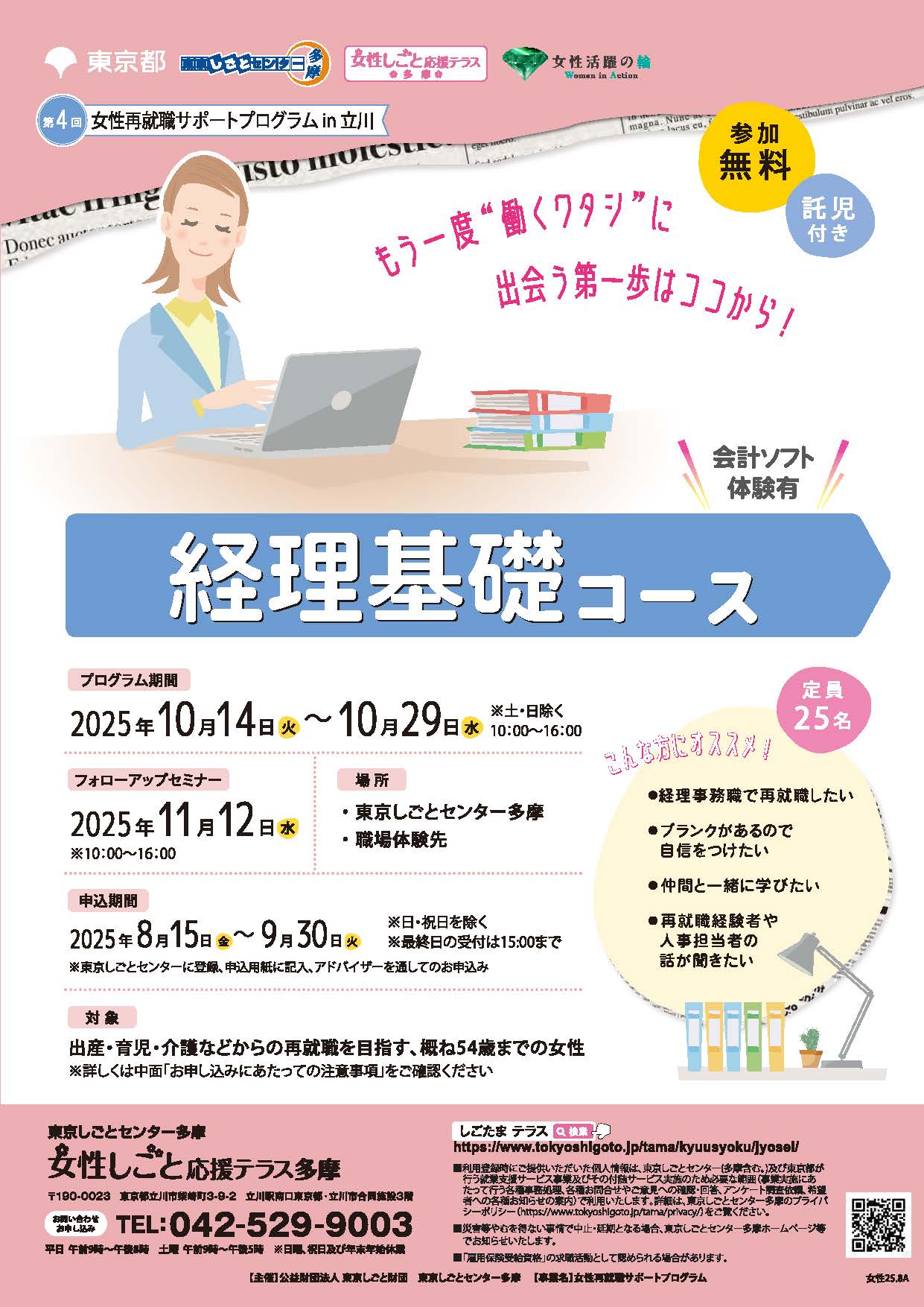 【10月14日（火）～10月29日（水）】女性再就職サポートプログラム ～経理基礎コース～ イメージ画像