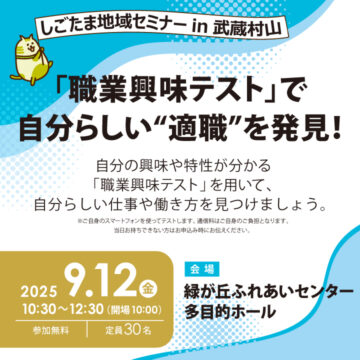 「職業興味テスト」で自分らしい“適職”を発見!【9月12日(金)開催】しごたま地域セミナーin武蔵村山 サムネイル画像