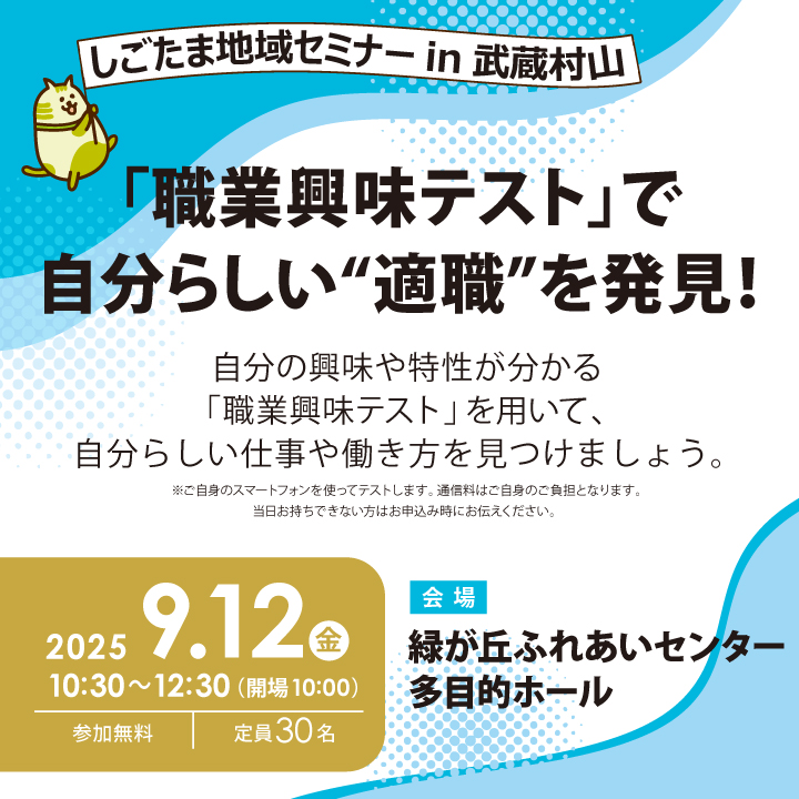 「職業興味テスト」で自分らしい“適職”を発見！【9月12日（金）開催】しごたま地域セミナーin武蔵村山
