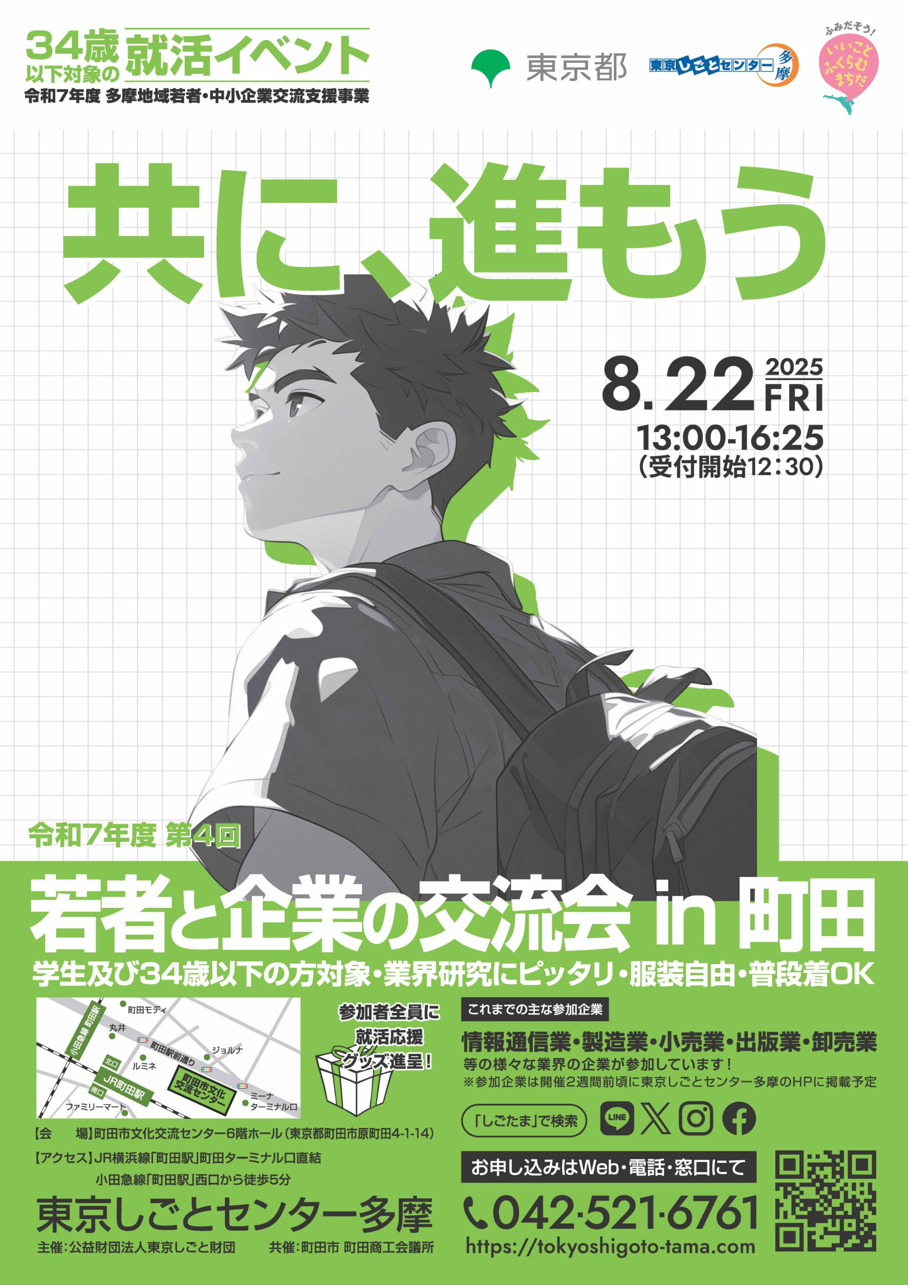【8月22日（金）開催】若者と企業の交流会 in 町田 イメージ画像
