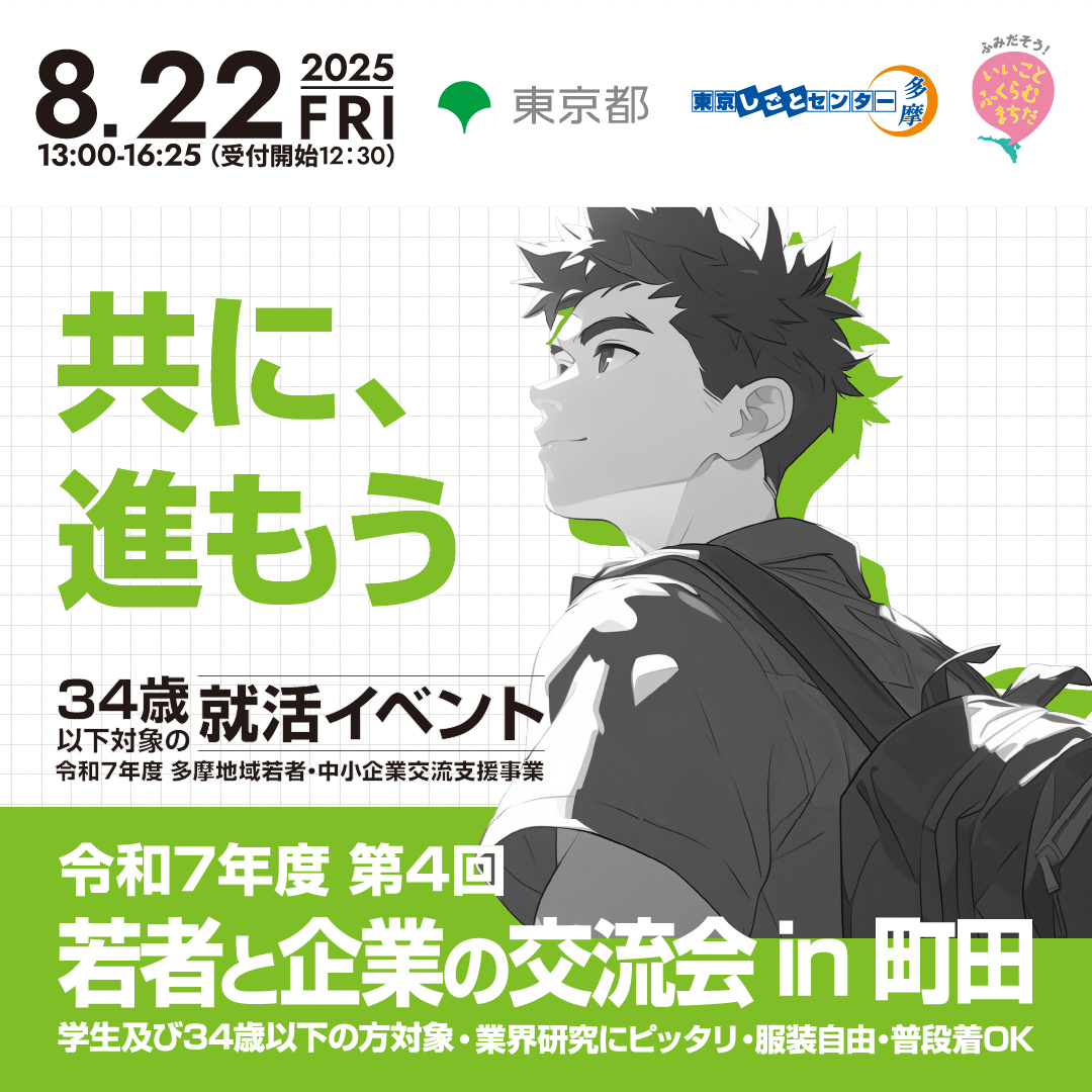 【8月22日（金）開催】若者と企業の交流会 in 町田