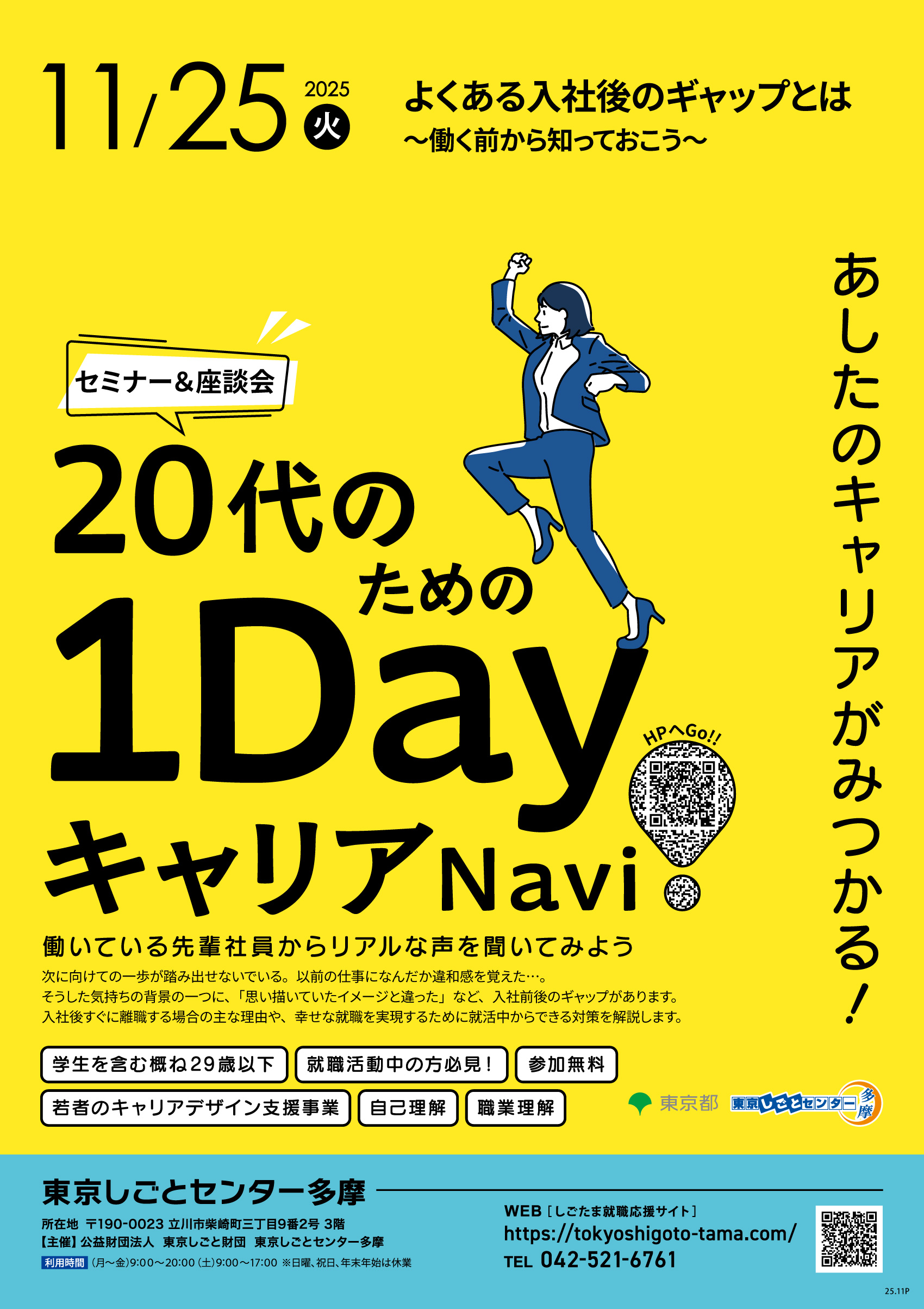【11月25日（火）開催】20代のための1DayキャリアNavi〈第4回〉よくある入社後のギャップとは～働く前から知っておこう～ イメージ画像