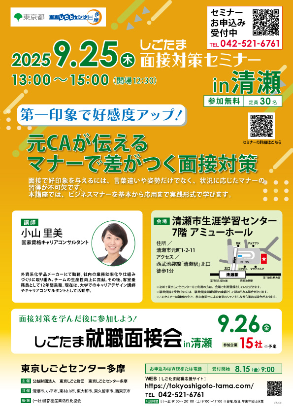 「第一印象で好感度アップ！元CAが伝えるマナーで差がつく面接対策」【9月25日（木）開催】しごたま面接対策セミナーin清瀬 イメージ画像