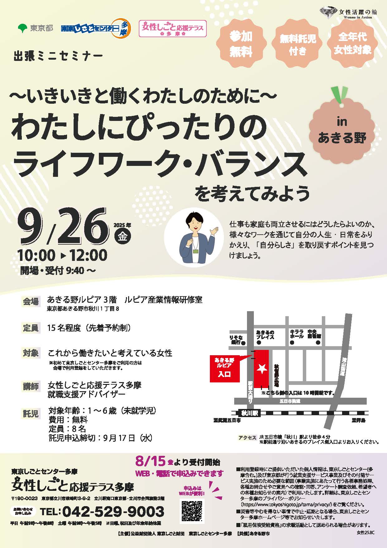 【9月26日（金）開催】【女性向け】ミニセミナーinあきる野（託児付き） イメージ画像