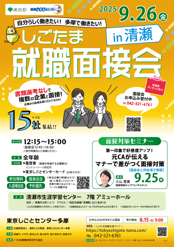 【9月26日（金）開催】しごたま就職面接会 in 清瀬 イメージ画像