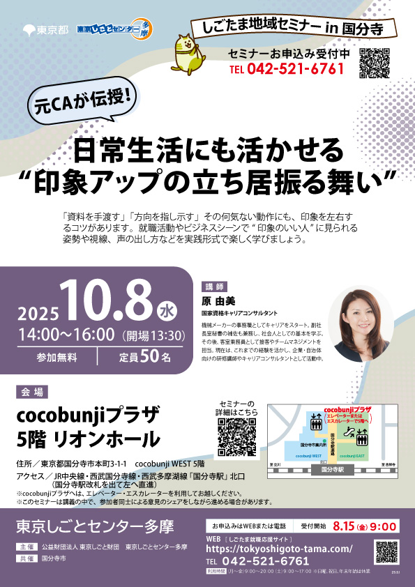 元CAが伝授！日常生活にも活かせる“印象アップの立ち居振る舞い”【10月8日（水）開催】しごたま地域セミナーin国分寺 イメージ画像