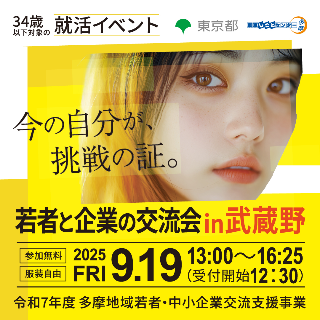 【9月19日（金）開催】若者と企業の交流会 in 武蔵野