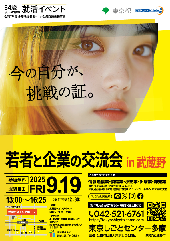 【9月19日（金）開催】若者と企業の交流会 in 武蔵野 イメージ画像