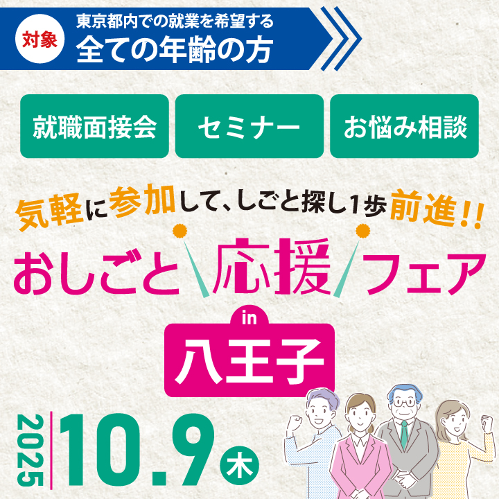 おしごと応援フェア in 八王子