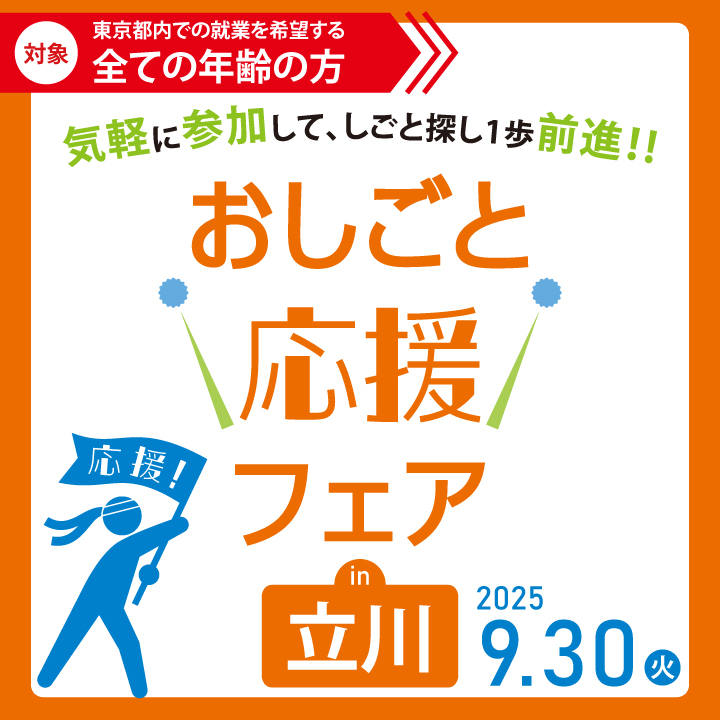 おしごと応援フェア in 立川9月