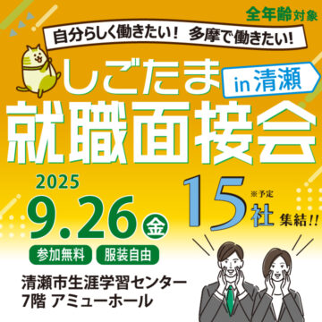 【9月26日（金）開催】しごたま就職面接会 in 清瀬 サムネイル画像