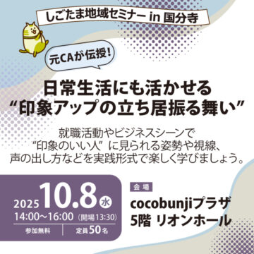 元CAが伝授！日常生活にも活かせる“印象アップの立ち居振る舞い”【10月8日（水）開催】しごたま地域セミナーin国分寺 サムネイル画像