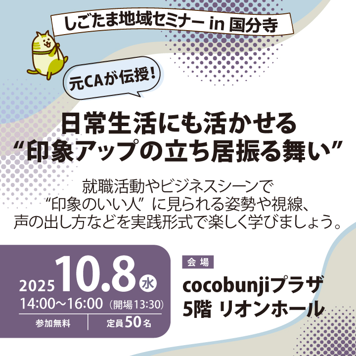 元CAが伝授!日常生活にも活かせる“印象アップの立ち居振る舞い”【10月8日(水)開催】しごたま地域セミナーin国分寺 サムネイル画像