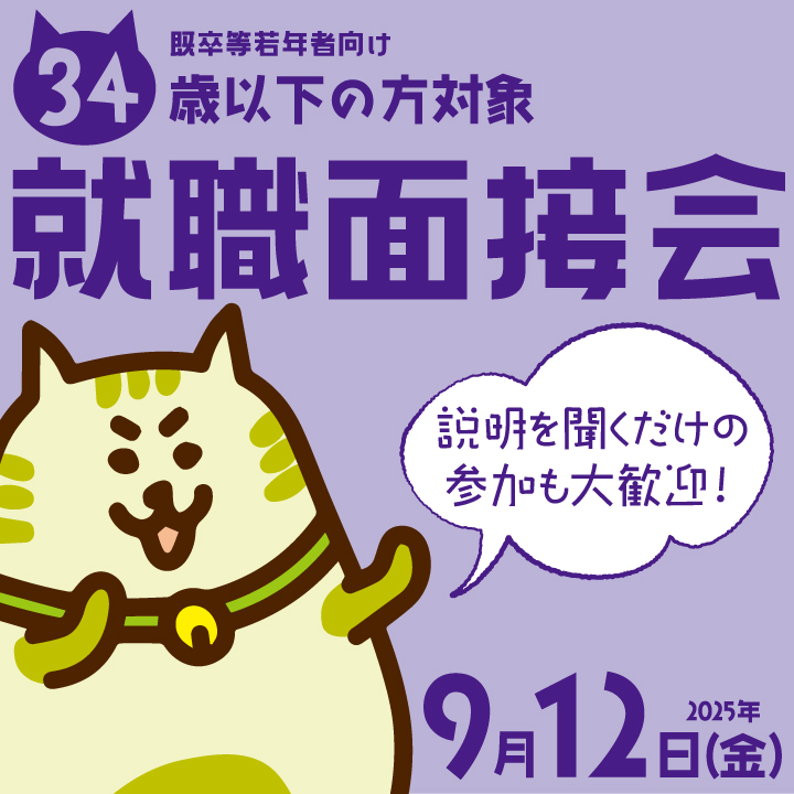 【9月12日（金）開催】既卒等若年者向け就職面接会
