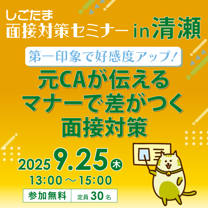 「第一印象で好感度アップ！元CAが伝えるマナーで差がつく面接対策」【9月25日（木）開催】しごたま面接対策セミナーin清瀬