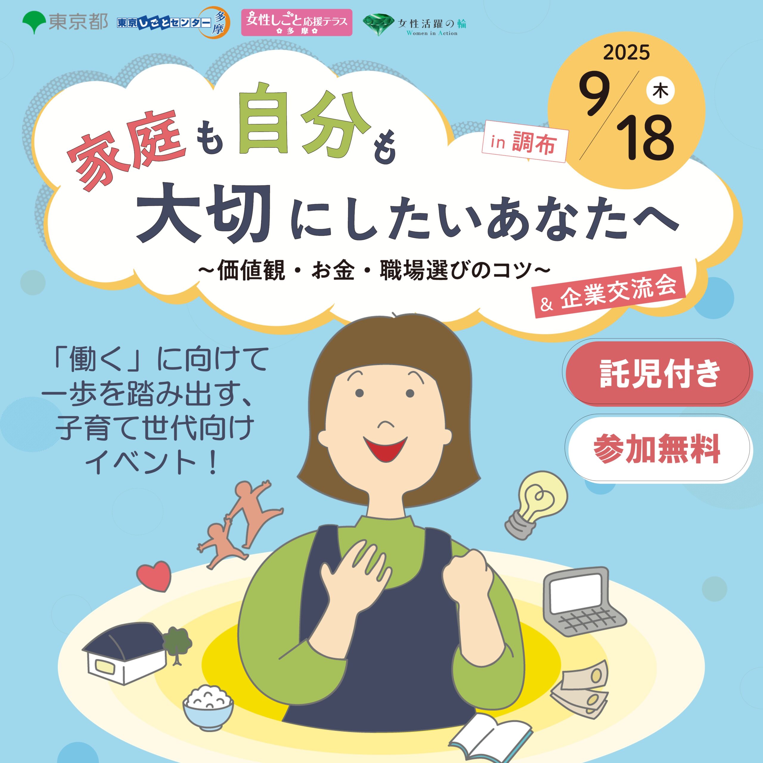 【9月18日（木）開催】家庭も自分も大切にしたいあなたへ～価値観・お金・職場選びのコツ～＆企業交流会 in調布