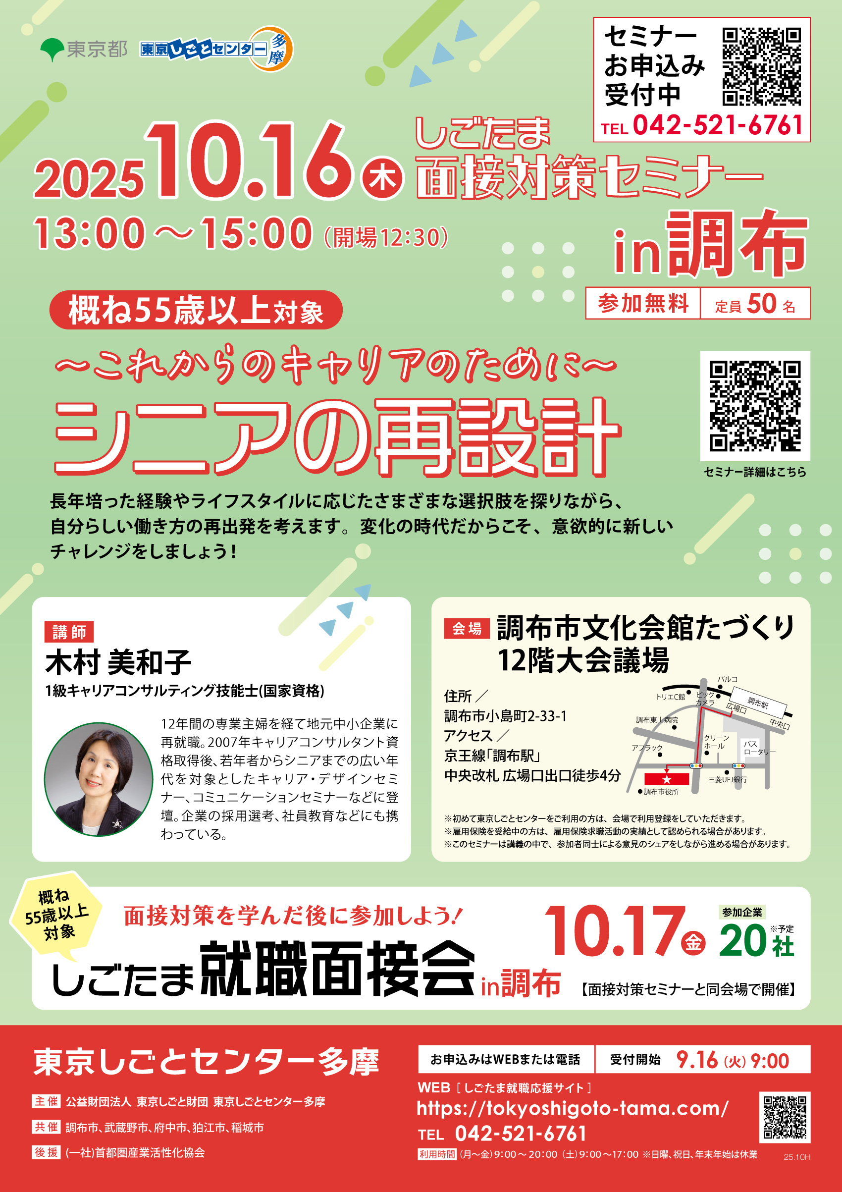 「~これからのキャリアのために~シニアの再設計」【10月16日(木)開催】しごたま面接対策セミナーin調布 イメージ画像