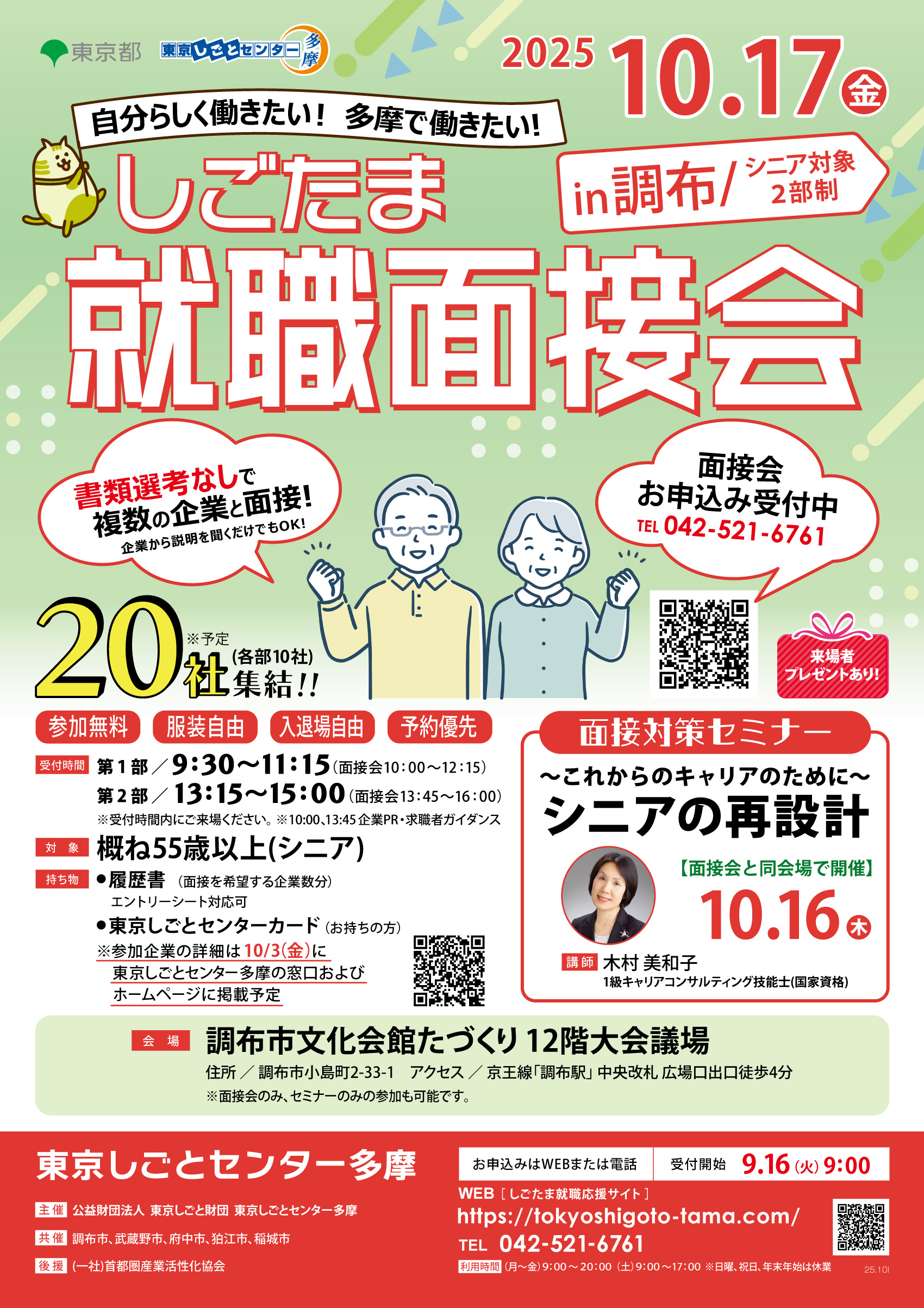 【10月17日（金）開催】しごたま就職面接会 in 調布 イメージ画像