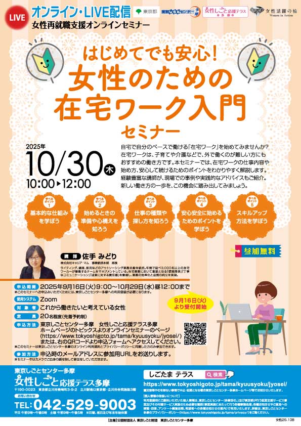 【10月30日(木)オンライン開催】はじめてでも安心!女性のための在宅ワーク入門セミナー(女性しごと応援テラス多摩) イメージ画像