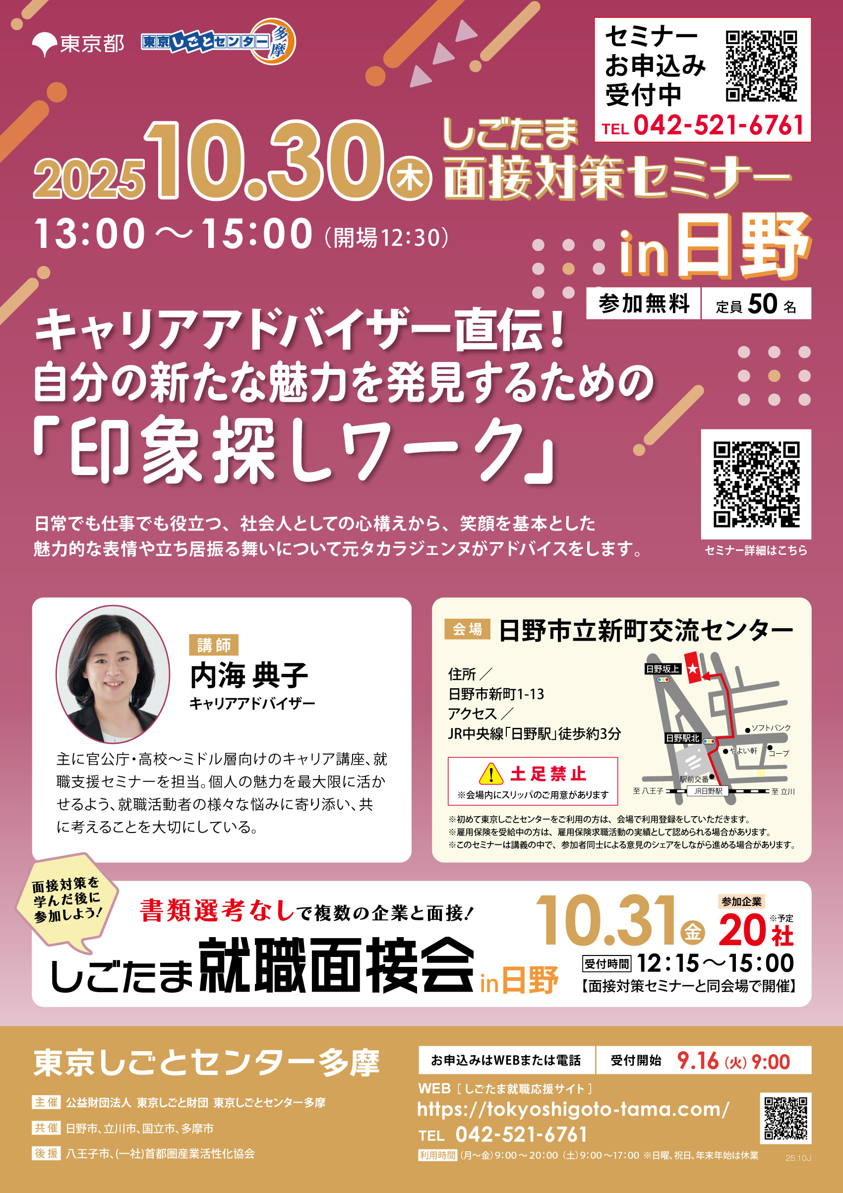 「キャリアアドバイザー直伝！自分の新たな魅力を発見するための『印象探しワーク』」【10月30日（木）開催】しごたま面接対策セミナーin日野 イメージ画像