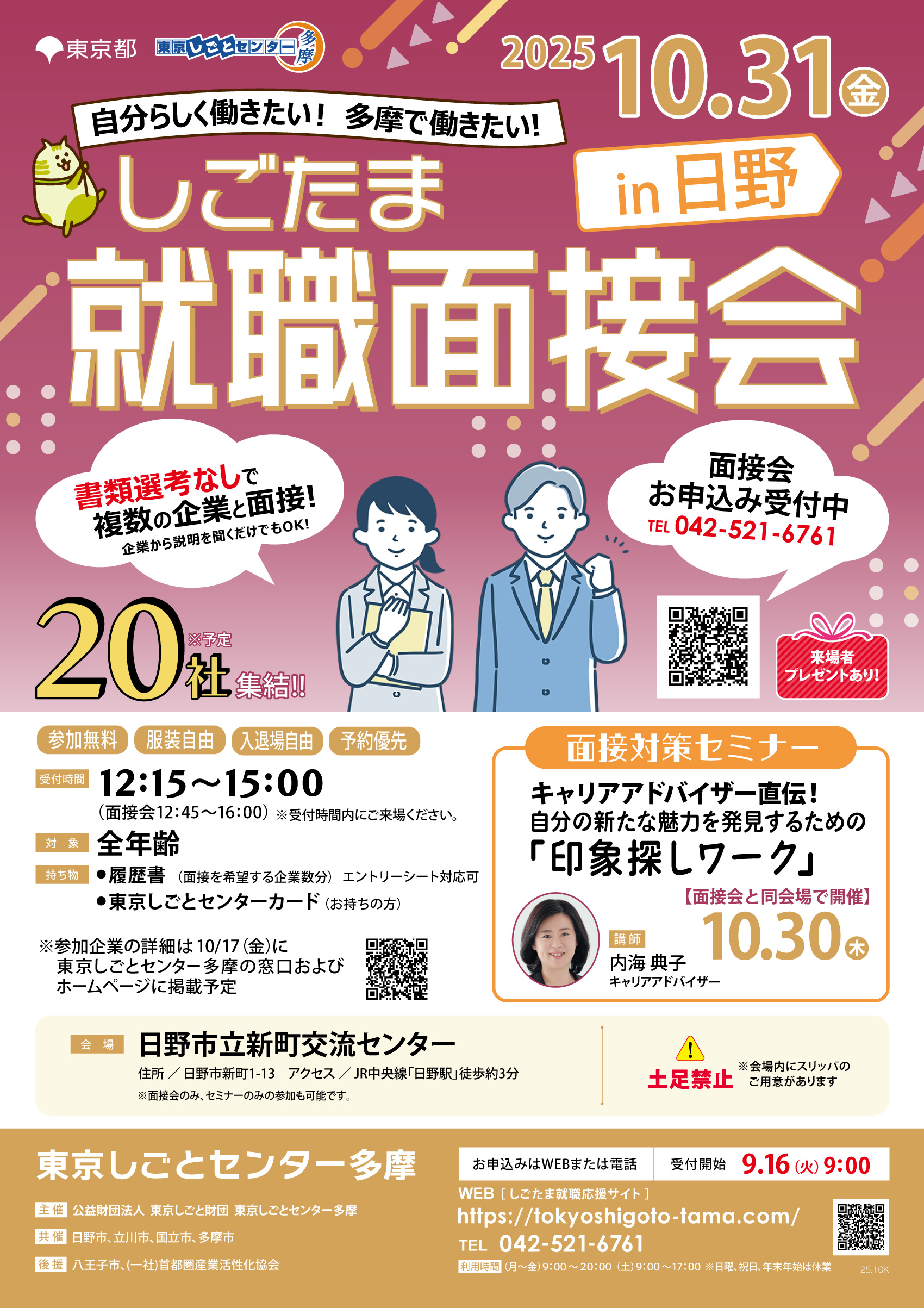【10月31日（金）開催】しごたま就職面接会 in 日野 イメージ画像