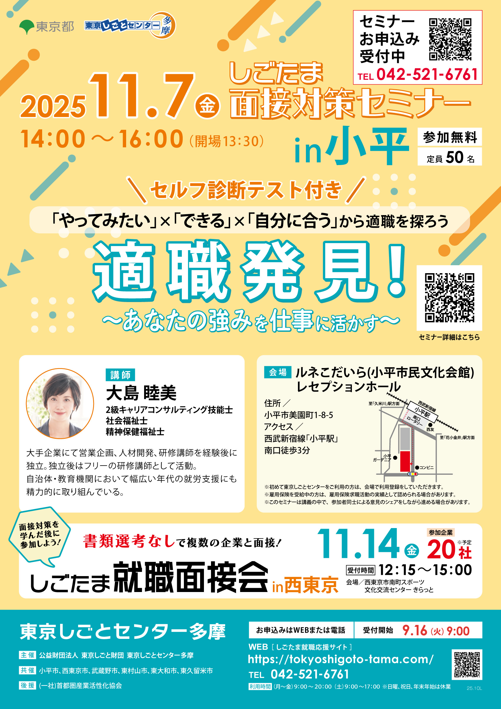 「適職発見!あなたの強みを仕事に活かす」【11月7日(金)開催】しごたま面接対策セミナーin小平 イメージ画像