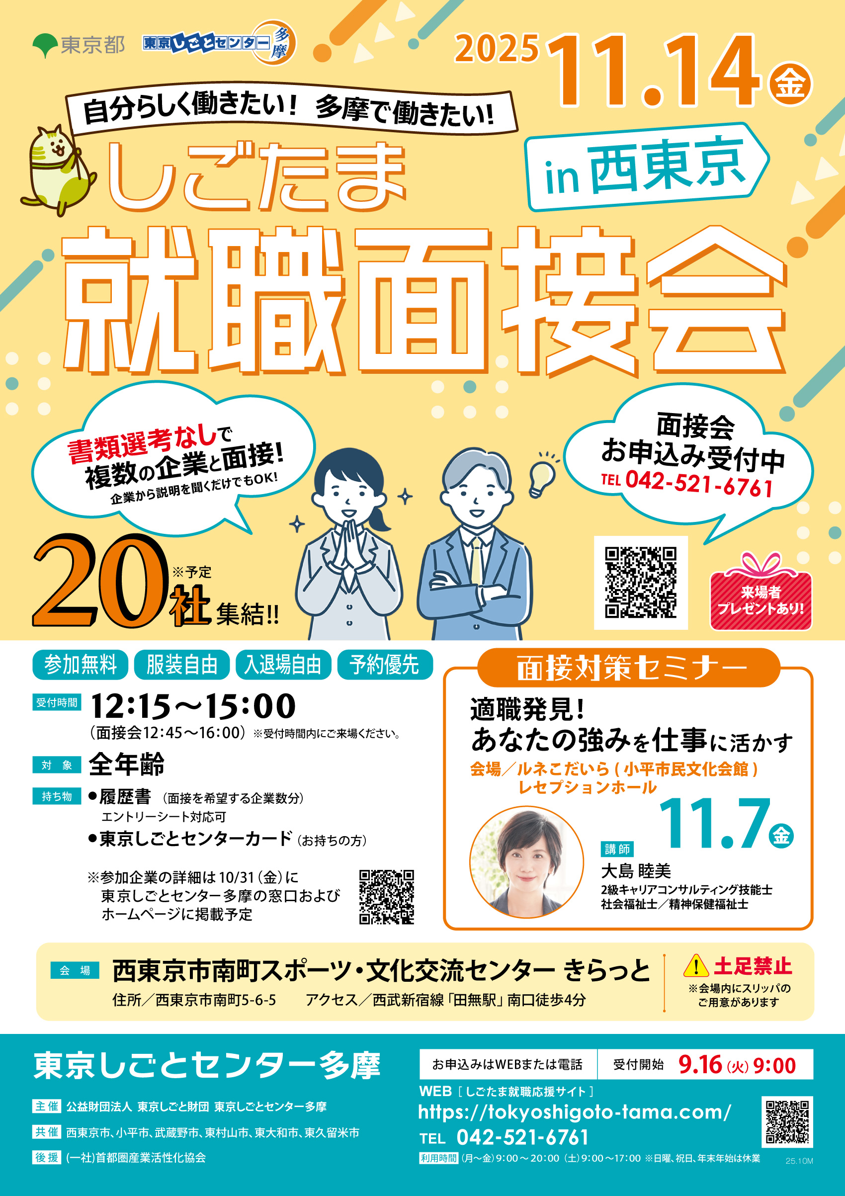 【11月14日（金）開催】しごたま就職面接会 in 西東京 イメージ画像