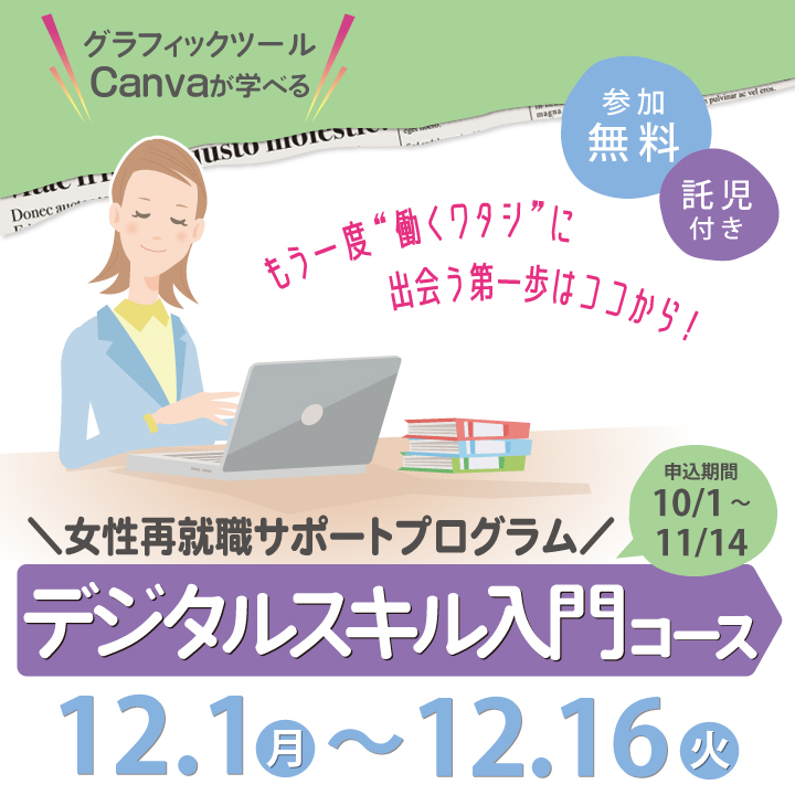 【12月1日（月）～12月16日（火）】女性再就職サポートプログラム ～デジタルスキル入門コース～ サムネイル画像