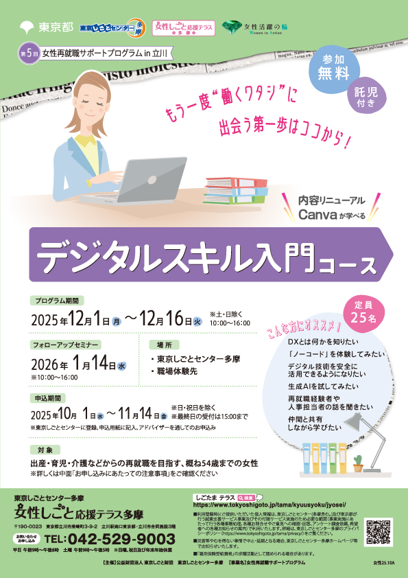 【12月1日（月）～12月16日（火）】女性再就職サポートプログラム ～デジタルスキル入門コース～ イメージ画像